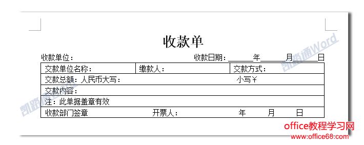Word制作收款单:Word表格制作不求人