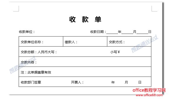 Word制作收款单:Word表格制作不求人
