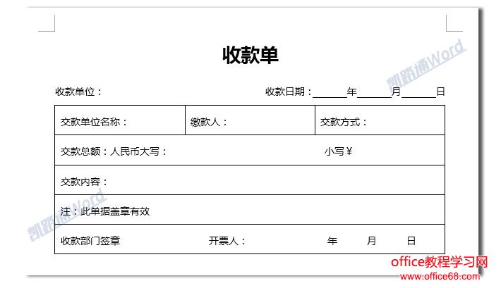 Word制作收款单:Word表格制作不求人