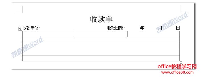 Word制作收款单:Word表格制作不求人