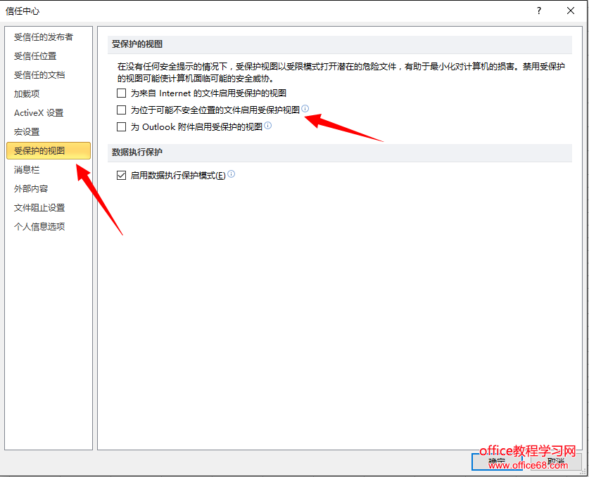 excel取消受保护视图