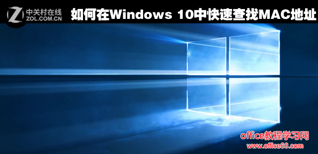 如何在Windows 10中快速查找MAC地址?