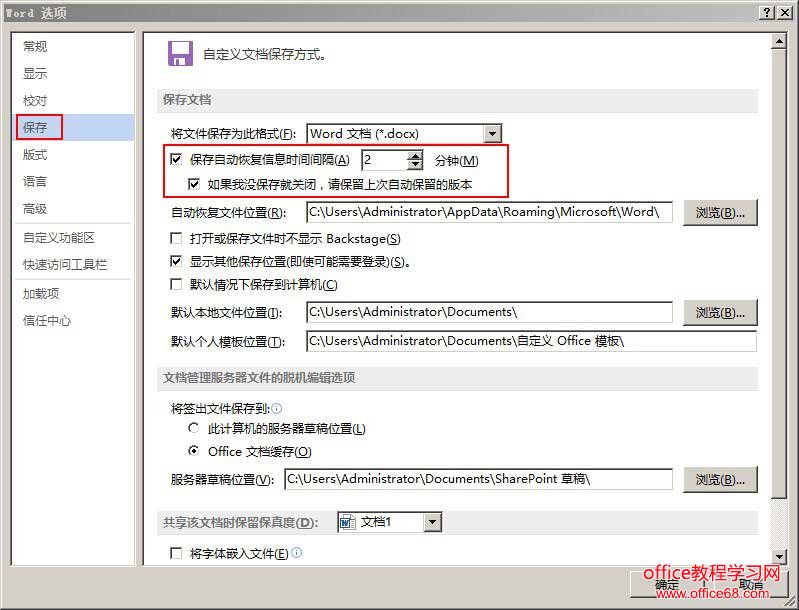 Word 如何设置自动保存设置 Office教程学习网