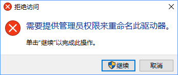 Win10更改盘符名称提示“需要管理员权限”怎么办? Win10更改盘符名称提示“需要管理员权限”怎么办?