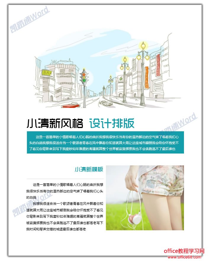 word小清新风格模板排版设计教程 利用word实现分分钟排版