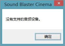 Win10系统下sound blaster cinema提示找不到音频设备怎么办? Win10系统下sound blaster cinema提示找不到音频设备怎么办?
