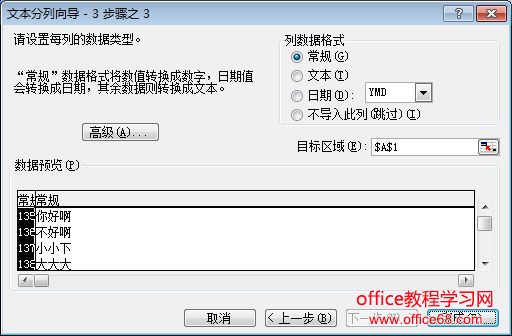 Excel文本分列向导