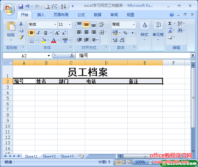 通过excel创建员工档案表