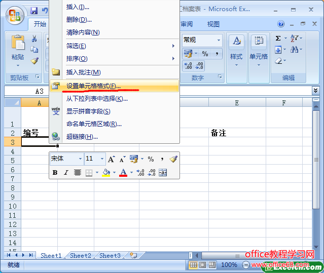 设置excel单元格格式